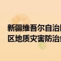 新疆维吾尔自治区地质灾害防治条例（关于新疆维吾尔自治区地质灾害防治条例简介）