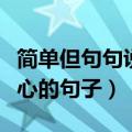 简单但句句说到心坎上的句子（有什么简短走心的句子）