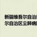 新疆维吾尔自治区尘肺病防治条例实施办法（关于新疆维吾尔自治区尘肺病防治条例实施办法简介）