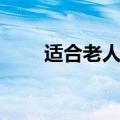 适合老人用的手机（譬如下面三款）
