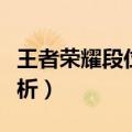 王者荣耀段位继承规则（王者荣耀段位继承解析）