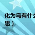 化为乌有什么意思（如何理解化为乌有什么意思）