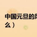 中国元旦的风俗有哪些（中国元旦的风俗有什么）