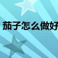 茄子怎么做好吃做法（酱烧茄子的做法步骤）
