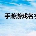 手游游戏名字大全女（适合女生的游戏名）