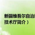 新疆维吾尔自治区科学技术厅（关于新疆维吾尔自治区科学技术厅简介）