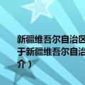 新疆维吾尔自治区人民政府机关2013年度政府信息公开工作报告（关于新疆维吾尔自治区人民政府机关2013年度政府信息公开工作报告简介）