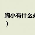 胸小有什么办法可以让胸变大（怎么让胸变大）