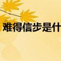 难得信步是什么意思（难得信步意思是什么）