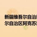 新疆维吾尔自治区阿克苏地区库车县司法局（关于新疆维吾尔自治区阿克苏地区库车县司法局简介）