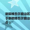 新疆维吾尔自治区实施《中华人民共和国农产品质量安全法》办法（关于新疆维吾尔自治区实施《中华人民共和国农产品质量安全法》办法简介）