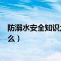 防溺水安全知识六不准（防溺水安全知识六不准的内容是什么）
