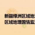 新疆绿洲区域地理国情监测与应用服务平台（关于新疆绿洲区域地理国情监测与应用服务平台简介）