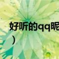 好听的qq昵称女生（女生好听的qq网名大全）