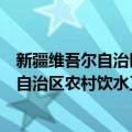 新疆维吾尔自治区农村饮水工程管理办法（关于新疆维吾尔自治区农村饮水工程管理办法简介）