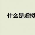 什么是虚拟内存（到底虚拟内存是什么）