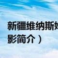新疆维纳斯婚纱摄影（关于新疆维纳斯婚纱摄影简介）