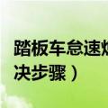 踏板车怠速熄火怎么办（踏板车怠速熄火的解决步骤）