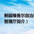 新疆维吾尔自治区应急管理厅（关于新疆维吾尔自治区应急管理厅简介）