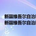 新疆维吾尔自治区吐鲁番交河故城遗址保护管理条例（关于新疆维吾尔自治区吐鲁番交河故城遗址保护管理条例简介）