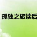 孤独之旅读后感（怎么写孤独之旅的读后感）