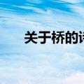 关于桥的诗歌（关于桥的诗歌有哪些）