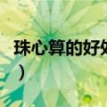珠心算的好处（有助于提高记忆力和智力等等）