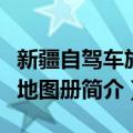 新疆自驾车旅游地图册（关于新疆自驾车旅游地图册简介）