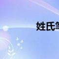 姓氏笔画（姓氏笔画的规则）