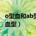 o型血和ab型血生的孩子是什么血型（什么是血型）
