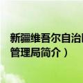 新疆维吾尔自治区戒毒管理局（关于新疆维吾尔自治区戒毒管理局简介）
