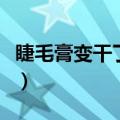 睫毛膏变干了怎么办（六招让你轻松变废为宝）