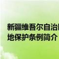 新疆维吾尔自治区湿地保护条例（关于新疆维吾尔自治区湿地保护条例简介）