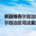 新疆维吾尔自治区司法鉴定科学技术研究所（关于新疆维吾尔自治区司法鉴定科学技术研究所简介）