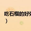 吃石榴的好处与功效（石榴的好处与功效介绍）