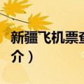 新疆飞机票查询网（关于新疆飞机票查询网简介）