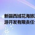 新疆西域花海旅游开发有限责任公司（关于新疆西域花海旅游开发有限责任公司简介）