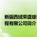 新疆西域荣盛建设工程有限公司（关于新疆西域荣盛建设工程有限公司简介）