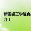 新疆轻工学院食品工程系（关于新疆轻工学院食品工程系简介）