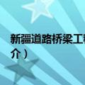 新疆道路桥梁工程总公司（关于新疆道路桥梁工程总公司简介）