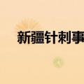 新疆针刺事件（关于新疆针刺事件简介）
