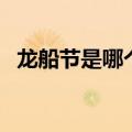 龙船节是哪个民族的节日（是苗族的节日）