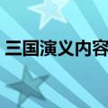 三国演义内容梗概（主要讲述的是什么内容）