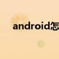 android怎么升级（android升级方法）