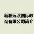 新疆远渡国际教育咨询有限公司（关于新疆远渡国际教育咨询有限公司简介）