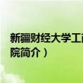 新疆财经大学工商管理学院（关于新疆财经大学工商管理学院简介）