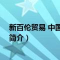 新百伦贸易 中国有限公司（关于新百伦贸易 中国有限公司简介）