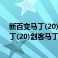 新百变马丁(20)剑客马丁·斯巴达勇士马丁（关于新百变马丁(20)剑客马丁·斯巴达勇士马丁简介）