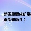 新疆重要成矿带矿产勘查部署（关于新疆重要成矿带矿产勘查部署简介）