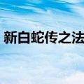 新白蛇传之法海（关于新白蛇传之法海简介）
